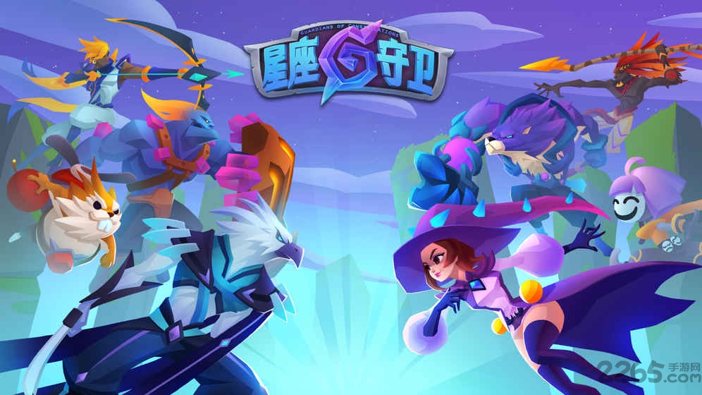 星座守卫测试版