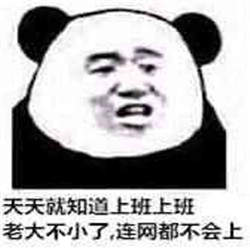 国庆上班第一天表情包