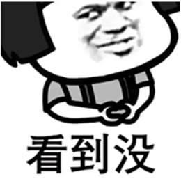 又骚又撩的套路表情包