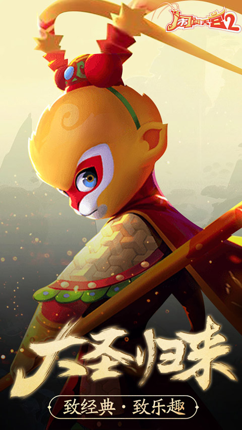 闹闹天宫2官方版