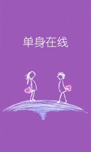 单身在线