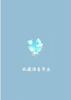 收藏语音导出