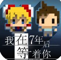 我在七年后等你安卓版