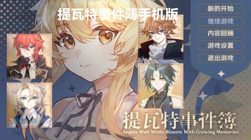 提瓦特事件簿手机版