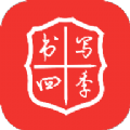 书写四季官方版