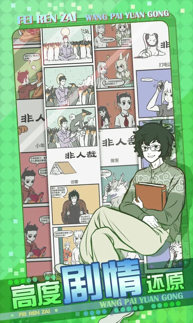 非人哉王牌员工公测版