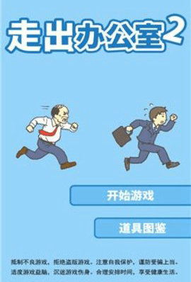 走出办公室2