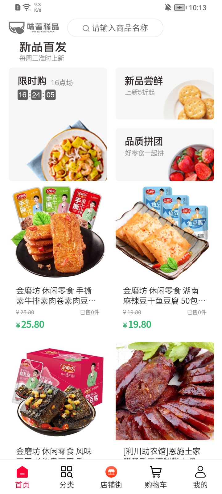 味蕾稀品