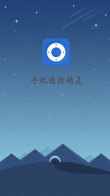 手机遥控精灵