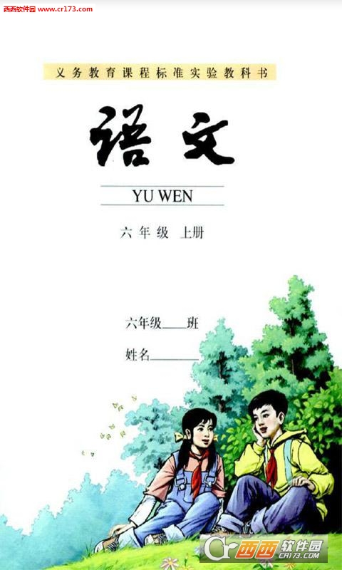 小学语文六年级上