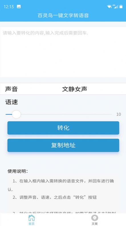百灵鸟文字转语音