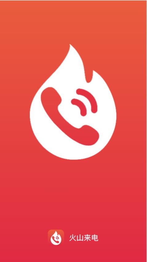 火山来电app最新版