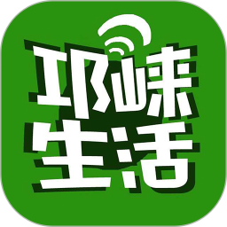 邛崃生活