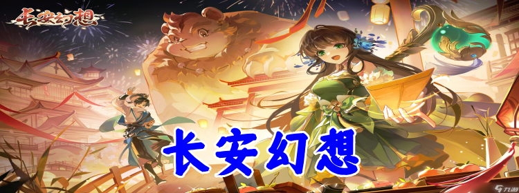 长安幻想
