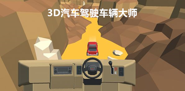3D汽车驾驶车辆大师