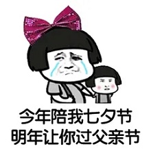 七夕情人节表情包
