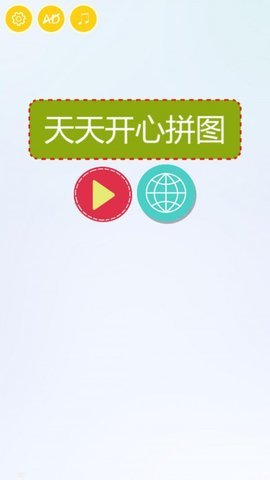 天天开心拼图