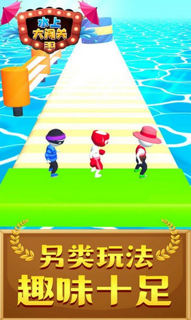 水上大闯关3D