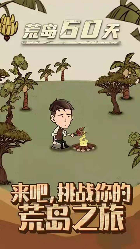 荒岛60天小游戏