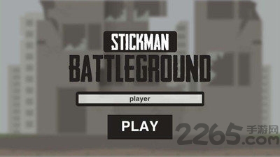 最后一个火柴人堡垒之夜