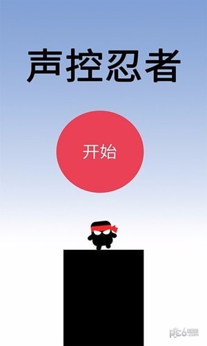 声控忍者