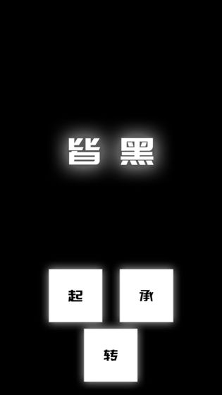 涂成黑色—皆黑手机版