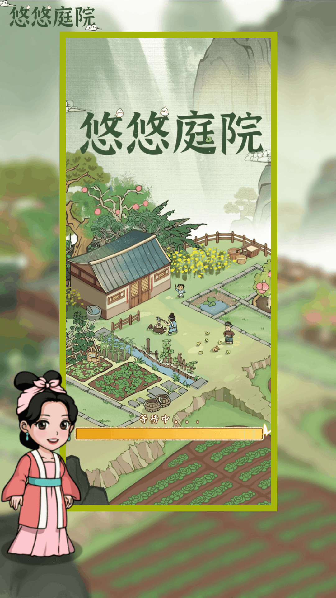 悠悠庭院赚钱版