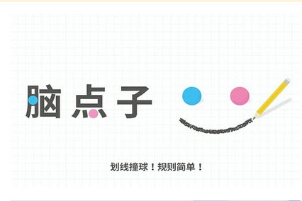 点脑子