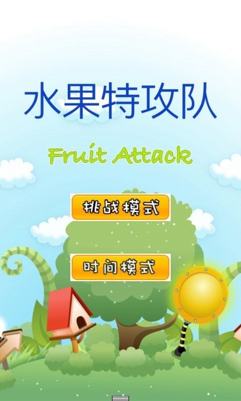 水果特工队赚钱版