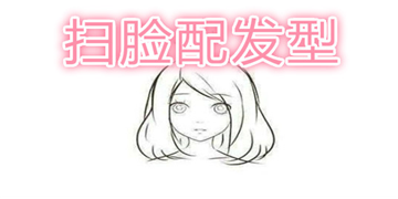 扫脸配发型app推荐