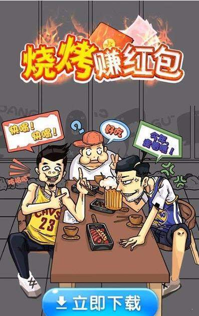 烧烤赚红包