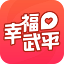 幸福武平