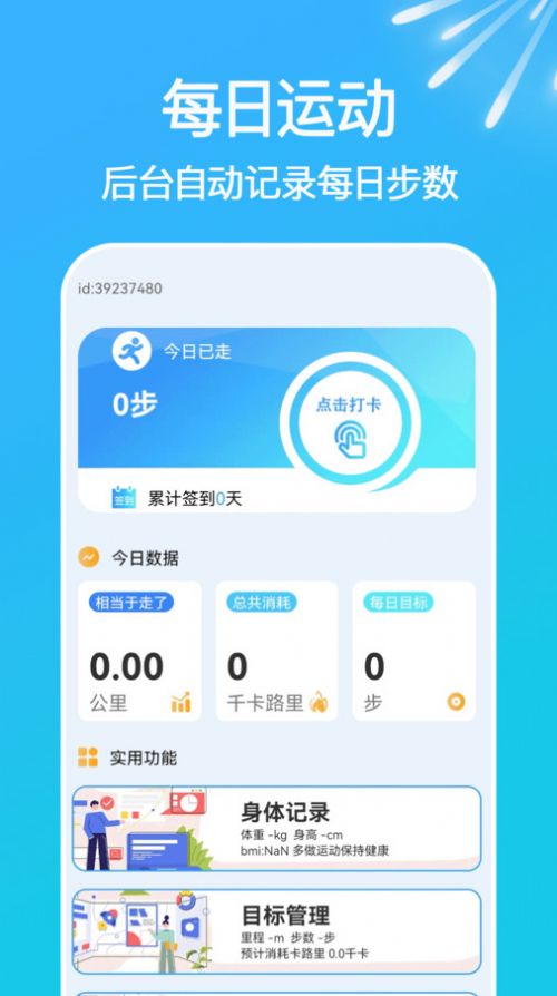 走路天天计app手机版