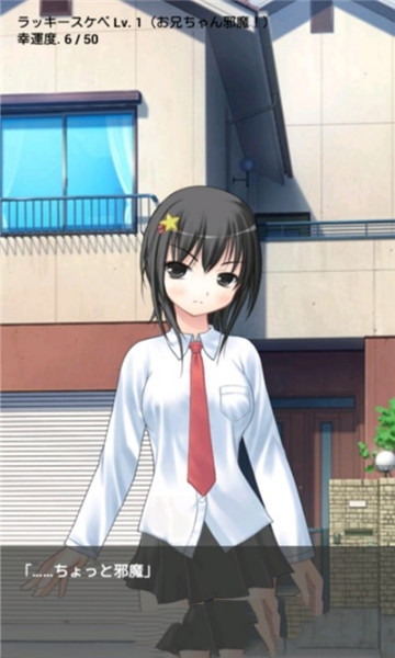 乖僻的妹妹和幸运的事件安卓版