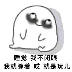 哎我就是玩儿表情包