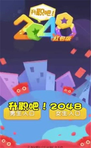 升职吧2048红包版
