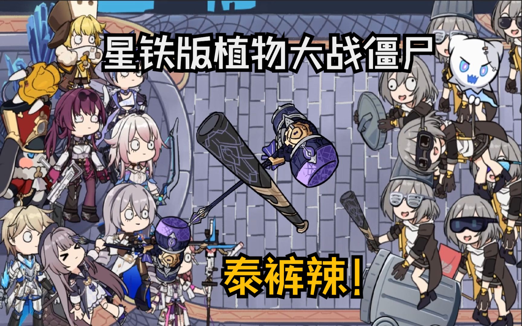 植物大战僵尸星铁版2.0版本