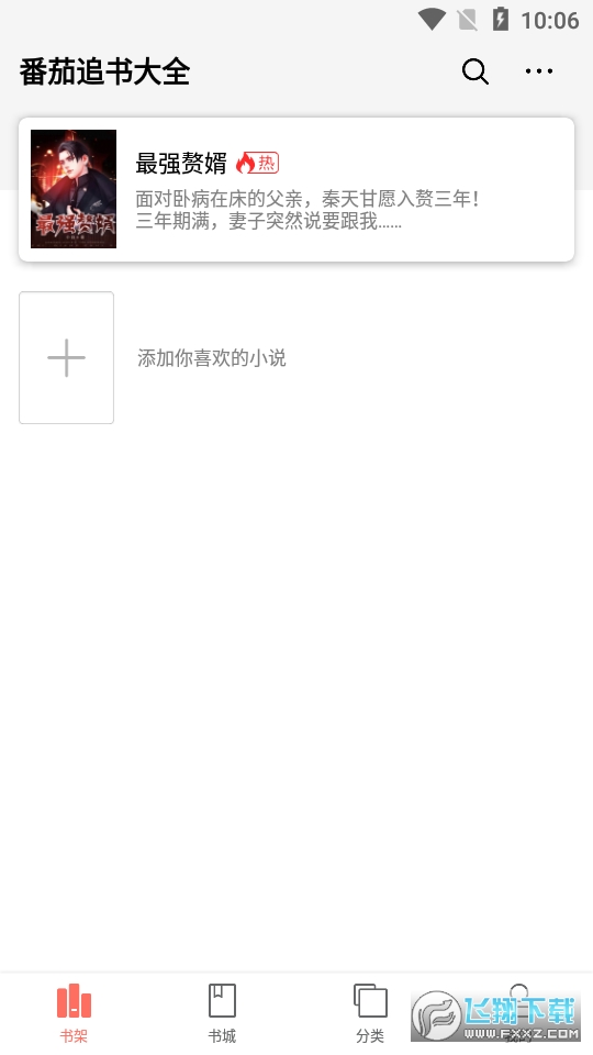 番茄追书大全最新版