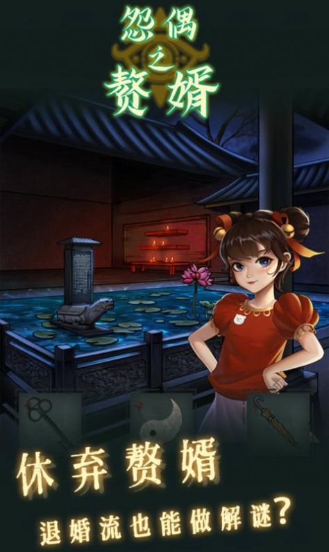 怨偶之赘婿官方公测版