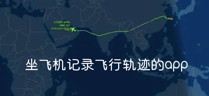 记录飞行轨迹app