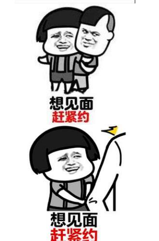 赶紧约我见面吧表情包