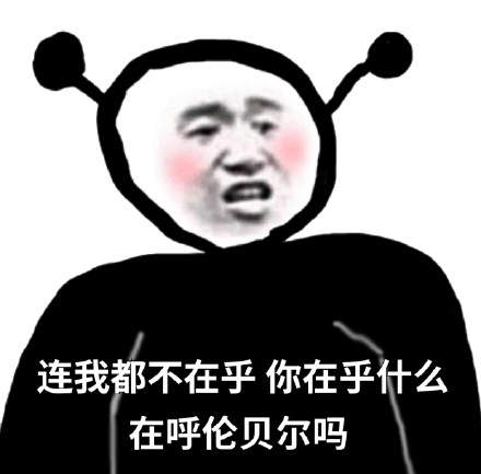 连我都不在意那你在意什么表情包