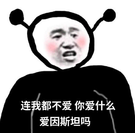 连我都不在意那你在意什么表情包