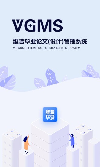 维普毕业设计(论文)管理系统