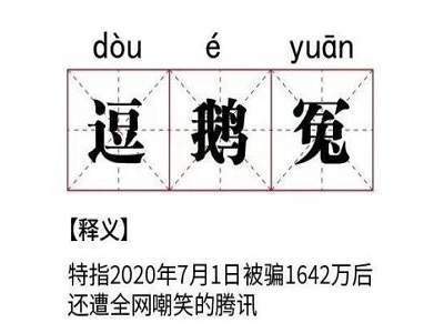 逗鹅冤表情包
