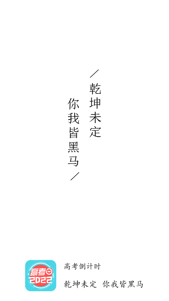 高考倒计时软件