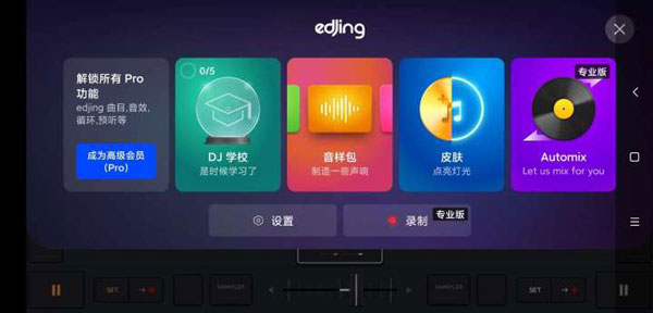 edjing mix安卓版