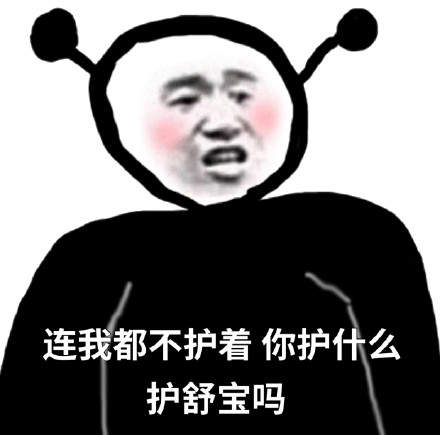 连我都不在意那你在意什么表情包