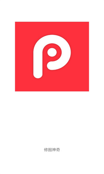 修图神奇
