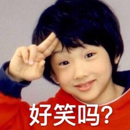 朴志晟小时候表情包